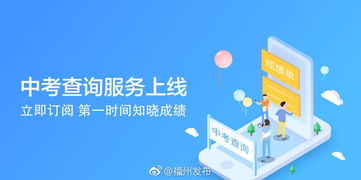 e福州中考查詢服務上線，一站式信息咨詢助力考生圓夢