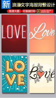 浪漫與美味兼具 Love平面廣告設計在食品銷售中的應用與模板下載