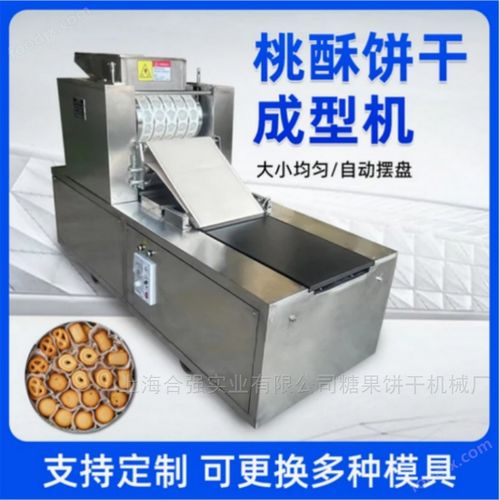 商用桃酥自動(dòng)成型機(jī) 開(kāi)啟餅干全自動(dòng)加工與銷售新紀(jì)元